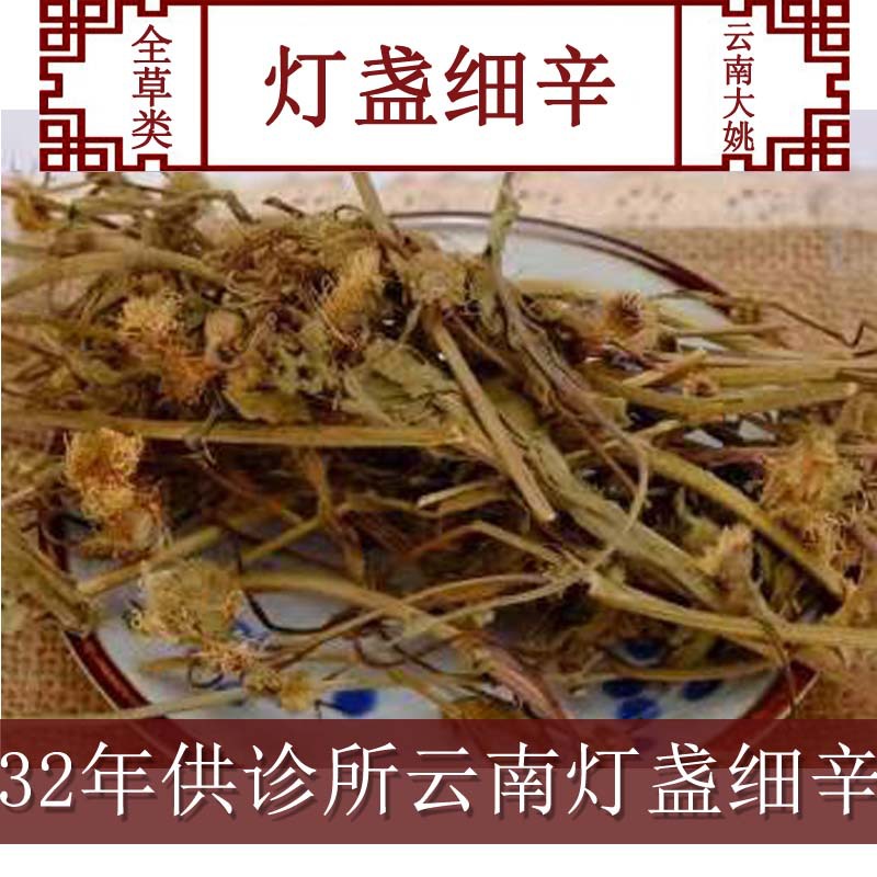 灯盏细辛 云南省红河39.9包邮一件代发32年供诊所-阿里巴巴