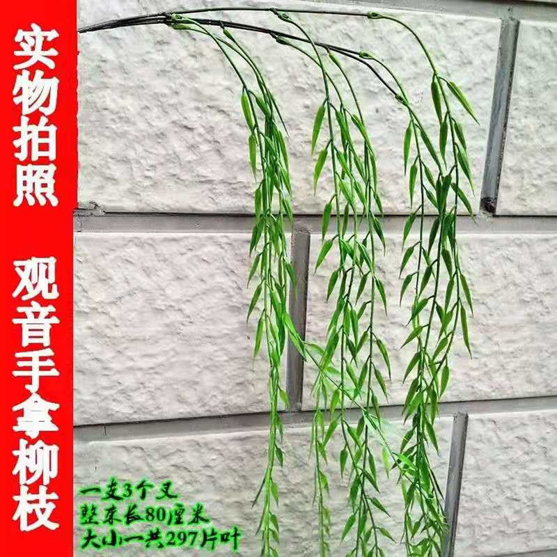 仿真柳叶塑料柳枝绿色树叶田园绢花假叶子柳树枝垂柳杨柳枝条柳条