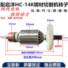 电动工具维修配件 配KEYANG 启洋HC14K355型材钢材切割机转子包邮