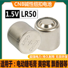 CNB LR50 1.5V扣式环保电池玛丽黛佳电动睫毛膏美容笔飘香器专用