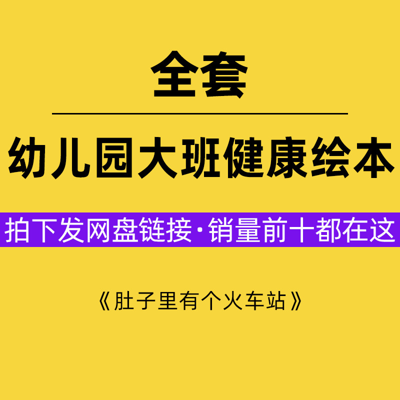 幼儿园大班健康绘本优质公开示范课教案课件ppt肚子里有个火车站