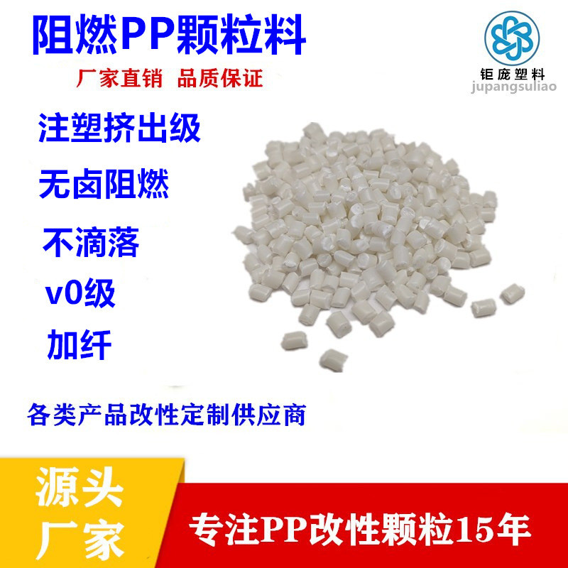 V0级无卤阻燃PP颗粒注塑挤出级运动器材增强加纤耐候聚丙烯无滴落