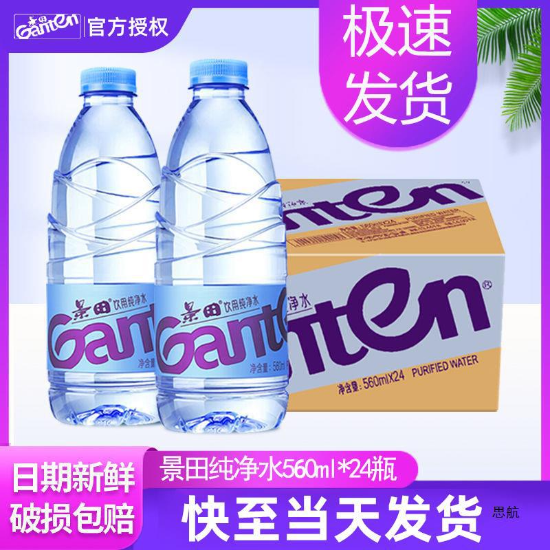 景田饮用纯净水560ml/360ml*24瓶整箱小瓶非矿泉水官方旗舰同款水