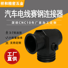 新能源汽车电线连接头赛钢POM配件 CNC数控车床机加工件精密加工