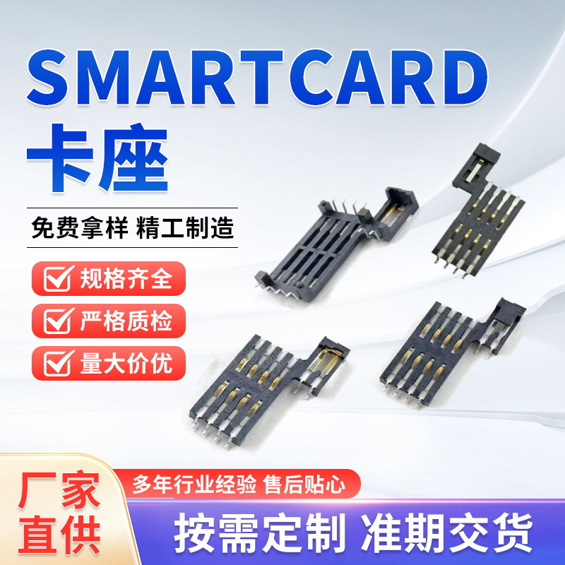 接触式Smart Card卡座 IC芯片智能卡座 用于门禁POS机 耐插拔卡座