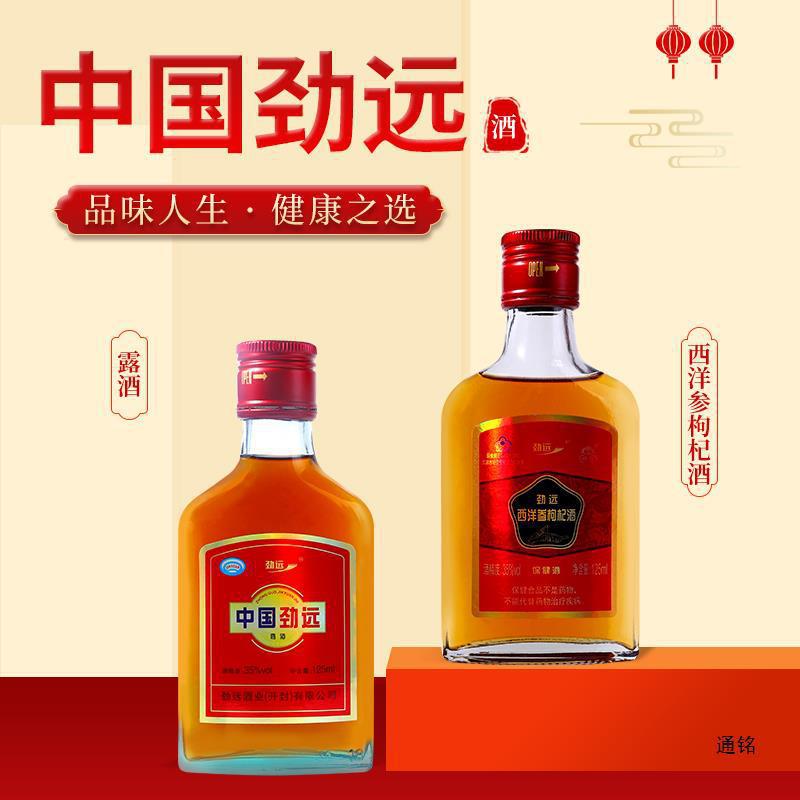劲远牌酒西洋参枸杞酒滋补养生125ml中劲远露酒125ml小瓶装包装