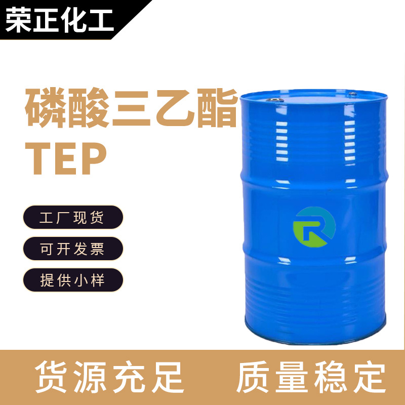 现货批发磷酸三乙酯TEP 工业级橡胶塑料增塑剂催化剂 磷酸三乙酯