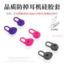 适用华为荣耀xSport PRO耳机硅胶套AM66耳塞帽freelace活力版耳翼