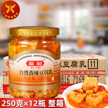 富记 台湾香辣豆腐乳250g*12瓶 整箱 闽南口味佐餐下饭送粥小菜