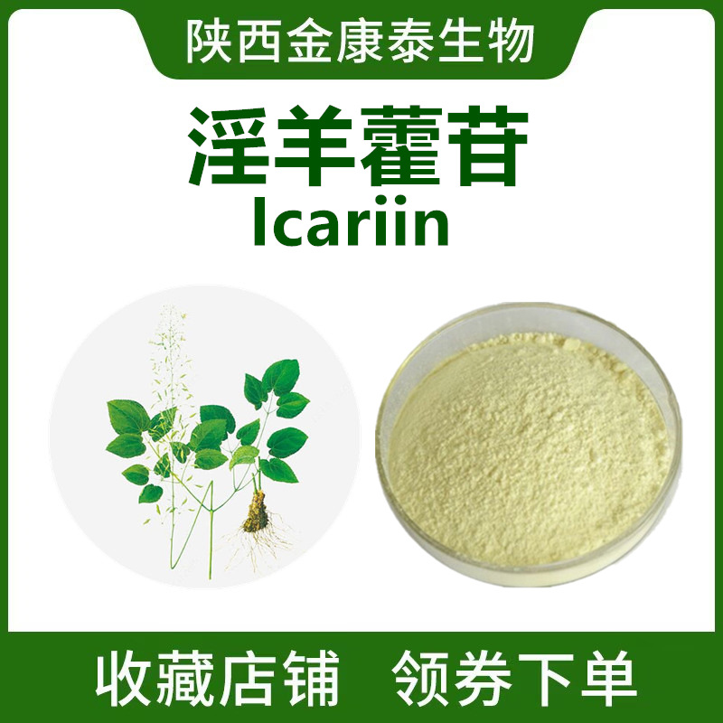 淫羊藿苷98%淫羊藿提取物icariin 淫羊藿甙男性保健5克起售