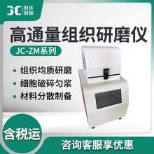 JC-ZM系列多样品组织研磨机 快速样品匀浆系统 高通量组织研磨仪