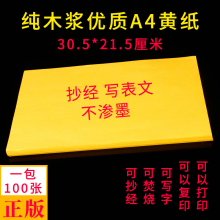 黄表纸A4打印加厚黄裱表纸复印写表文抄经文打表文烧纸100张每包