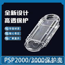 PSP水晶壳PSP2000保护壳PSP3000游戏机通用PC水晶壳现货批发