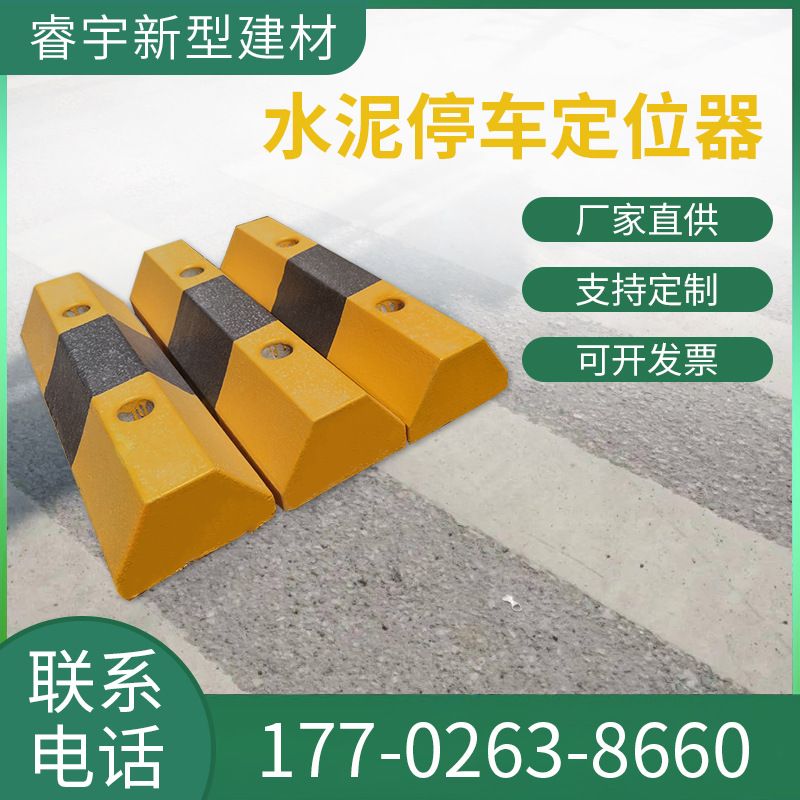 道路水泥定位器车库车位挡车器汽车车轮止退器倒车减速地桩