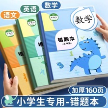 错题本小学生专用纠错本数学胶套二年级错题集一年级改错本三辛落