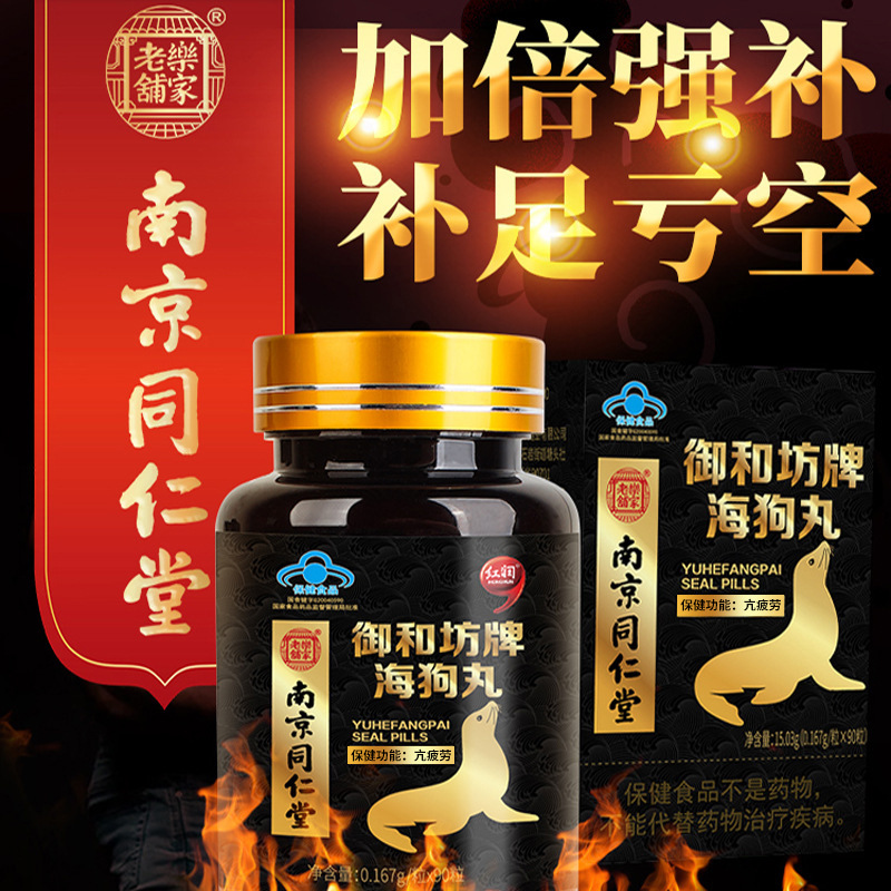 南京同仁堂乐家老铺海狗丸牡蛎片鹿鞭片壮 阳持久男性伟哥保健品