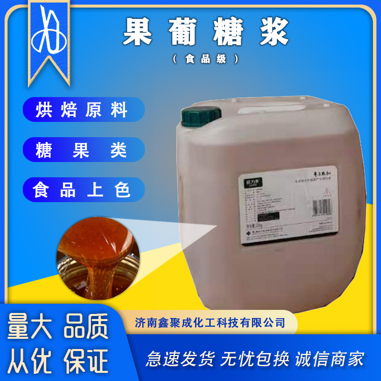 糖浆食品级厂家供应果葡糖浆75含量果葡糖浆烘焙原料果葡糖浆