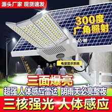 太阳能灯零电费路灯户外庭院灯家用led照明广角三面灯超亮