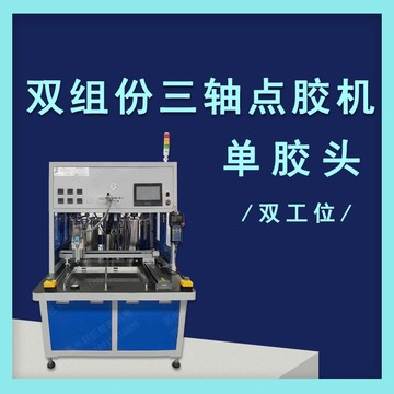 ab胶水双组份三轴点胶机自动打胶机 单胶头出胶双工位 询价销售
