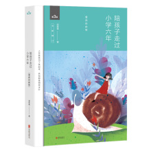 陪孩子走过小学六年(全新增订版)(新版) 素质教育