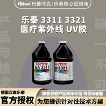 汉高乐泰3311 3321 医疗紫外线胶光固胶UV胶紫外胶快速固化