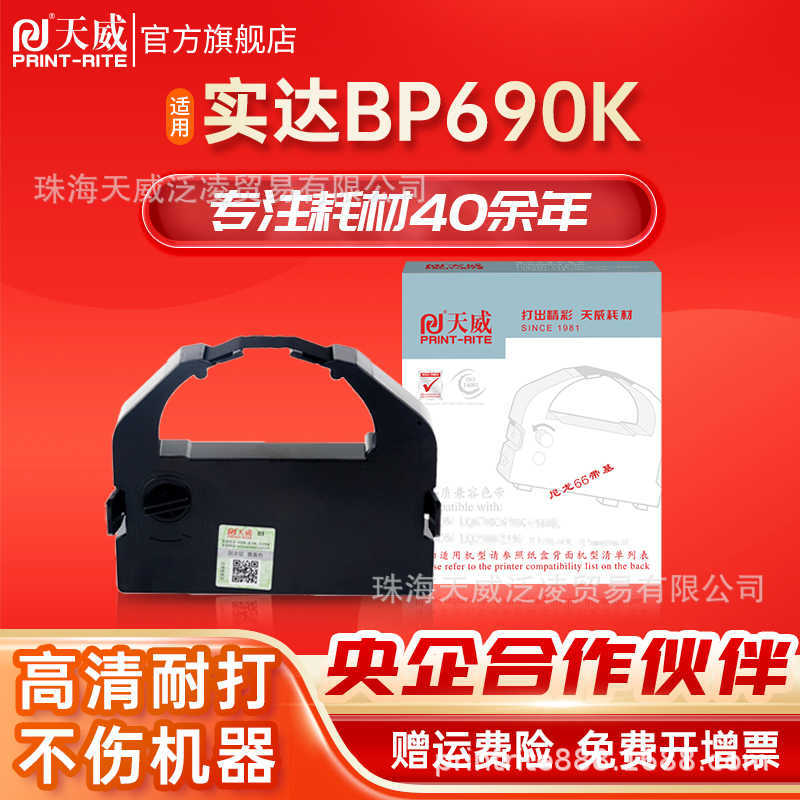 天威适用STAR实达BP690K色带架发票快递单BP690KII 690K2 IP690K