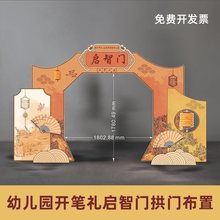 中式古风背景板幼儿园开学活动仪式状元门打卡拍照框kt板拱门