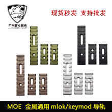 【MOE金属导轨】Keymod MLOK 105mm 55mm通用cnc金属鱼骨导轨条片