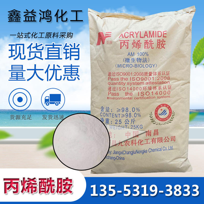 丙烯酰胺 98%含量酰胺污水处理药剂 江西昌九丙烯酰胺