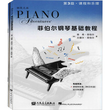 菲伯尔钢琴基础教程 课程和乐理,技巧和演奏 第3级(全2册)