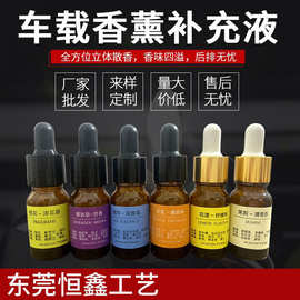批发车载香片精油补充液汽车香水补充液车载香薰精油 5ml 10ml