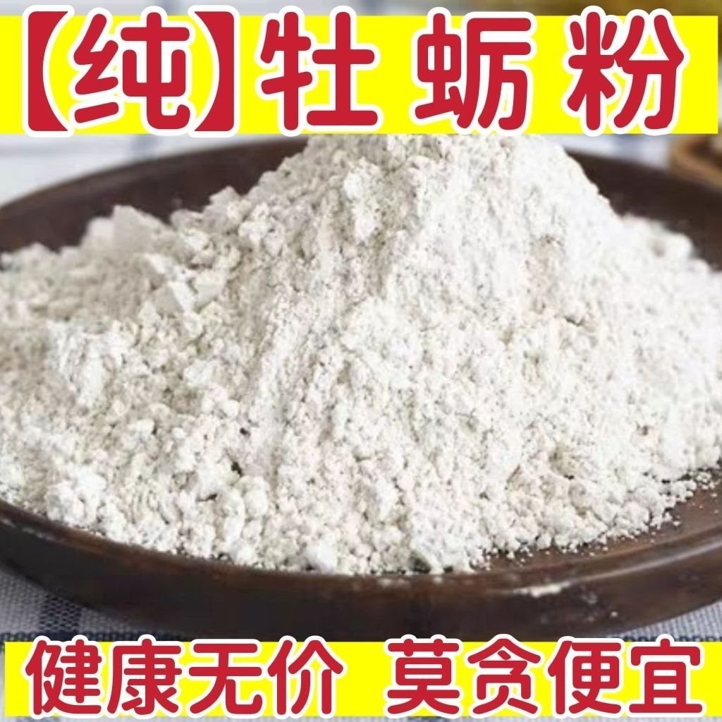 牡蛎粉中药材纯牡蛎片肽粉散正品干货锻牡蛎壳生蚝壳粉末婴儿补锌