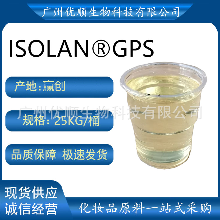 拿样品 赢创 isolan gps 油包水乳化剂 化妆品原料 100g-阿里巴巴