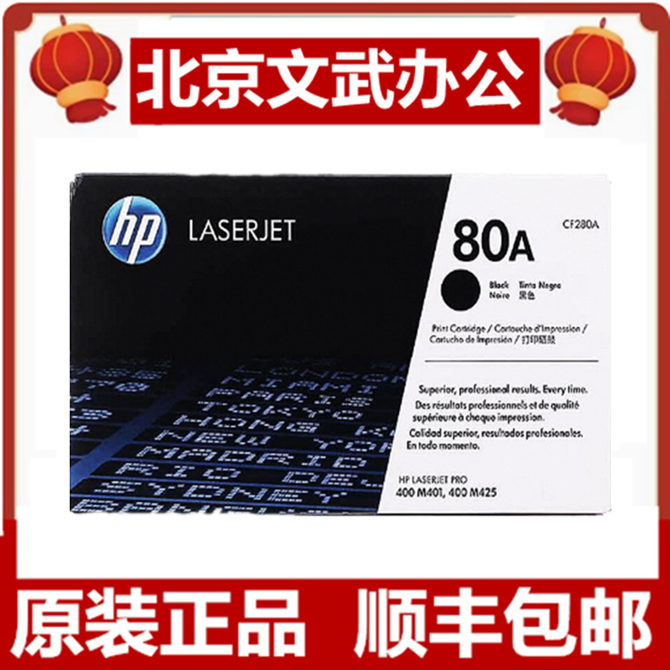 惠普80a硒鼓原装(cf280a) hp pro400 m401d m401dn 425dn 425dw