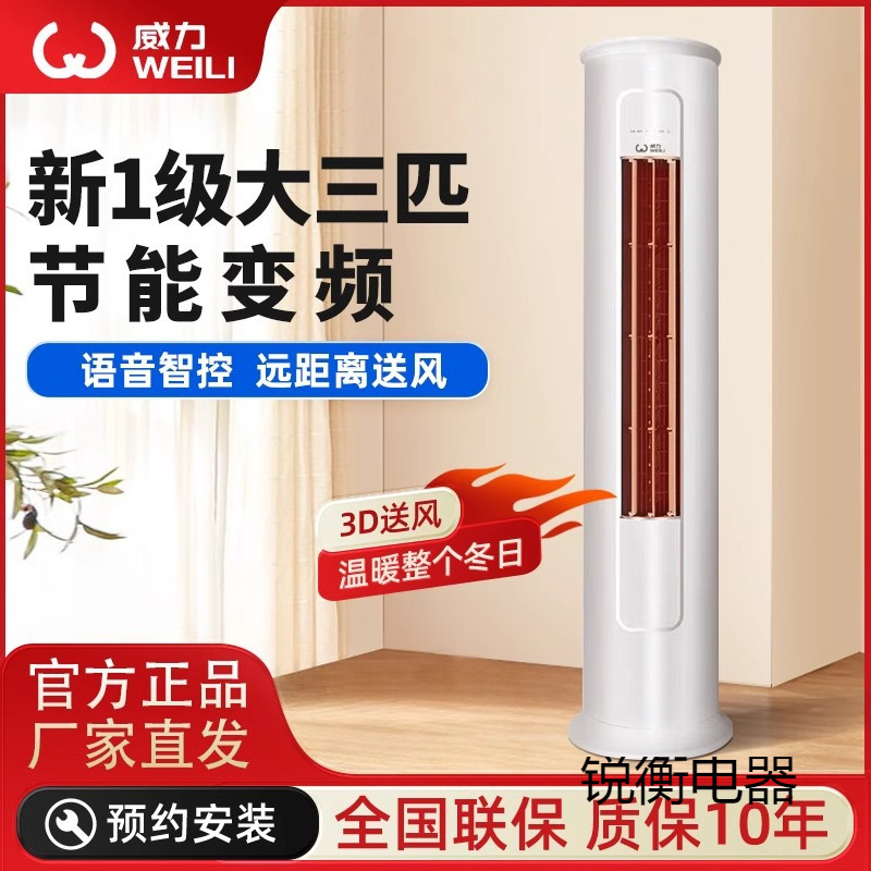 威力新一级能效立式空调大3匹冷暖变频挂机大风量节能圆柜机客厅