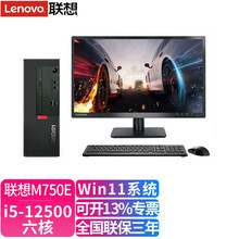 联想 台式机电脑 启天M750E i5-12500六核商用家用办公电脑整机