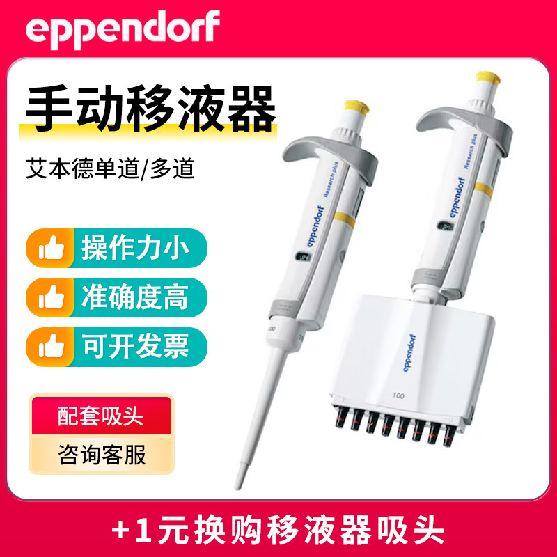厂家生产艾本德Eppendorf 单道多道可调手动移液器量大加油
