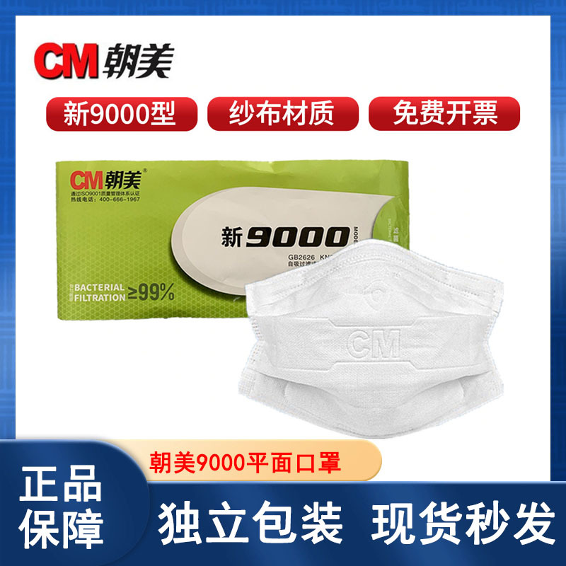 朝美新9000型KN90纱布防尘口罩透气易呼吸可水洗工业打磨焊接防尘