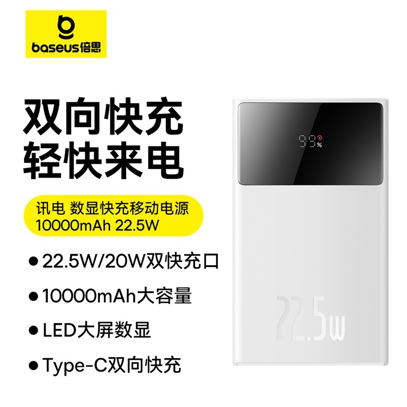 倍思 讯电 数显快充移动电源 10000mah 22.