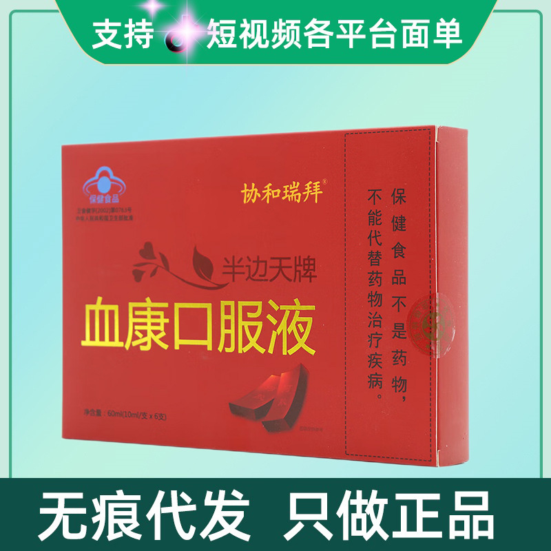 协和瑞拜半边天牌血康口服液6支/盒量大咨询客服现货速发无痕代发