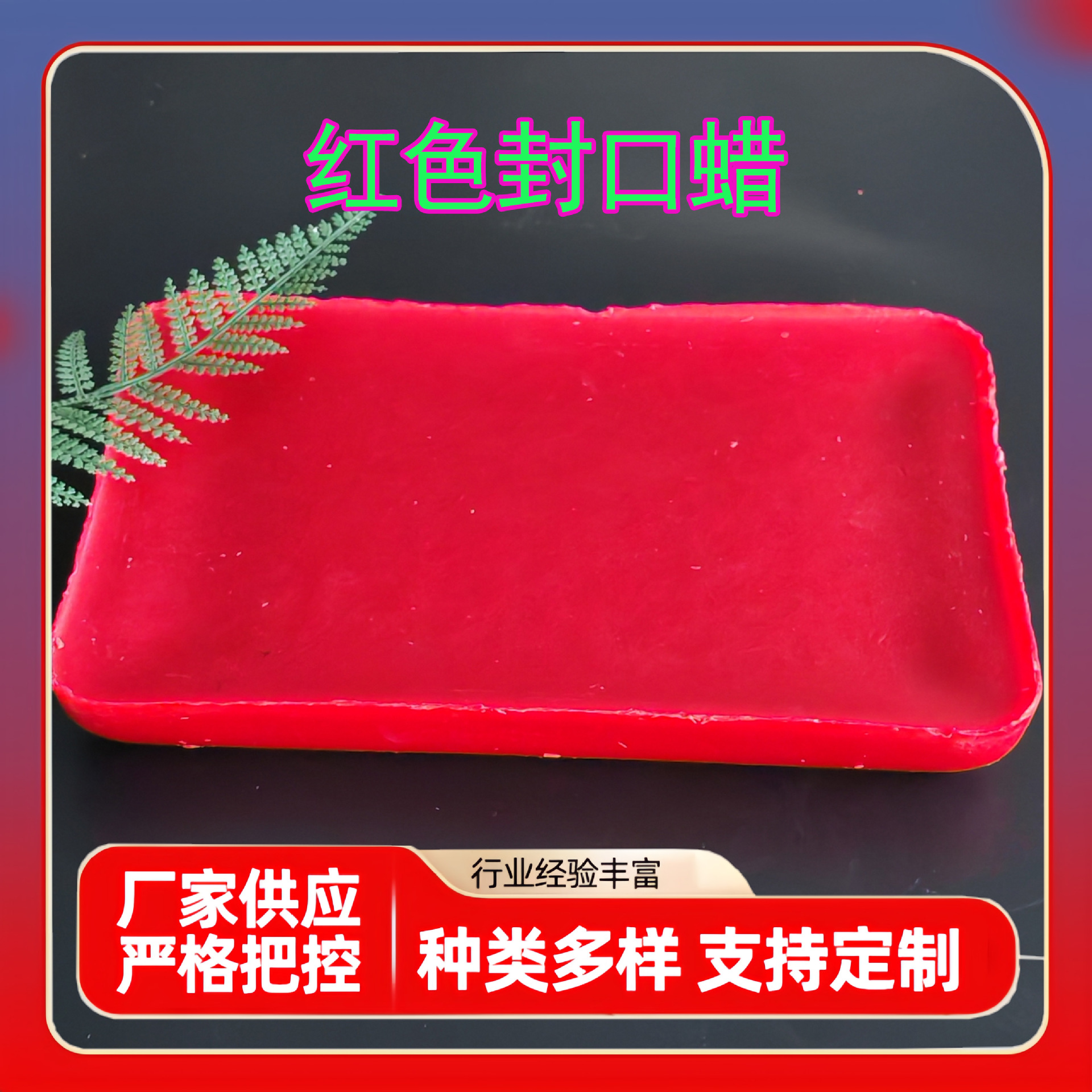 工业红色封口蜡 首饰 项链密封蜡专用封口蜡火漆蜡密封蜡