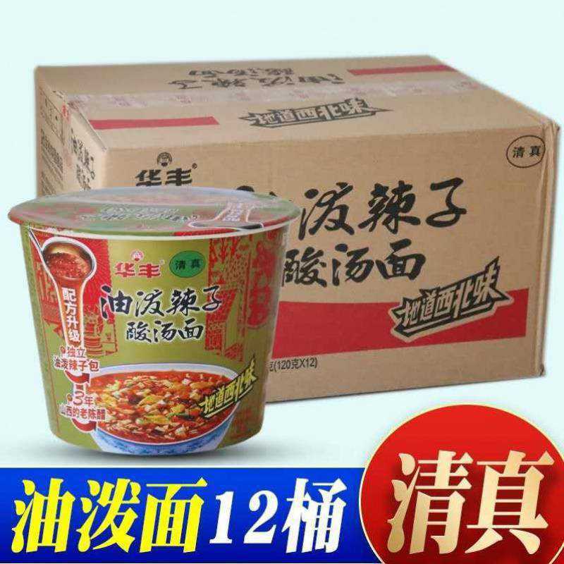 华丰油泼辣子酸汤面清真泡面桶装地道西北味4料包方便面速食
