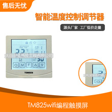 TM825wifi编程触摸屏 电热膜发热电 缆 地暖温控器