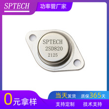 SPTECH晶体三极管 2SD820功率管50W 600V 直插大电流原装晶体管