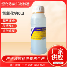 厂家销售化学试剂氢氧化钠溶液0.3标准溶液500ml瓶