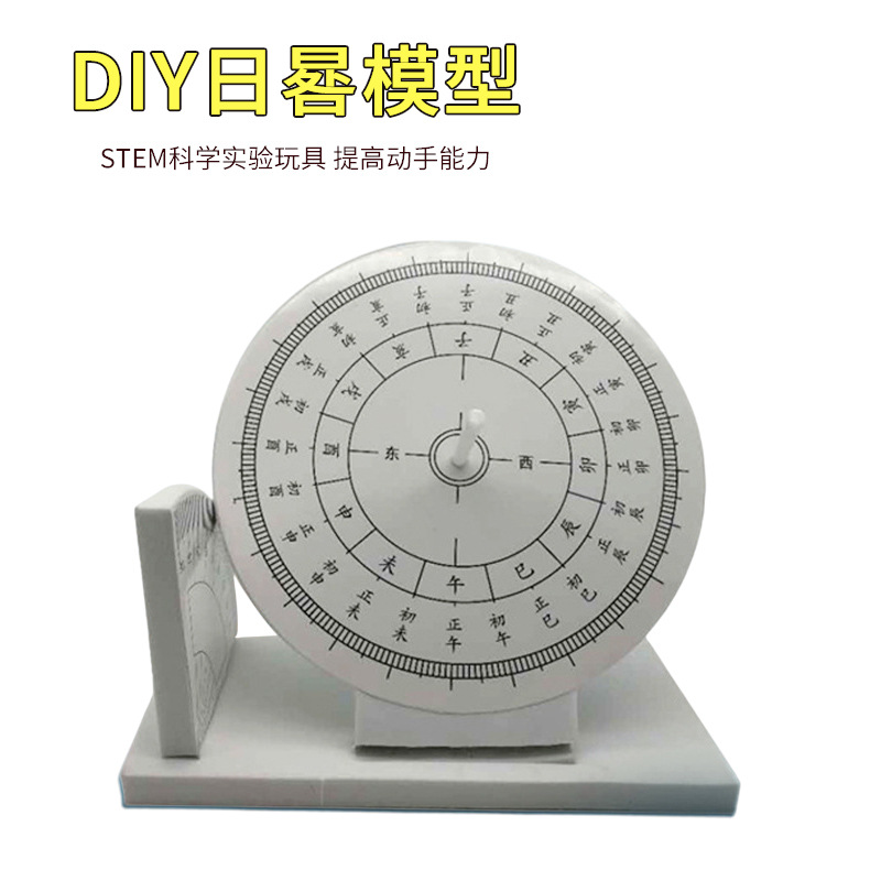 diy科技小制作 日晷日规模型小学生手工科学实验发明材料儿童玩具