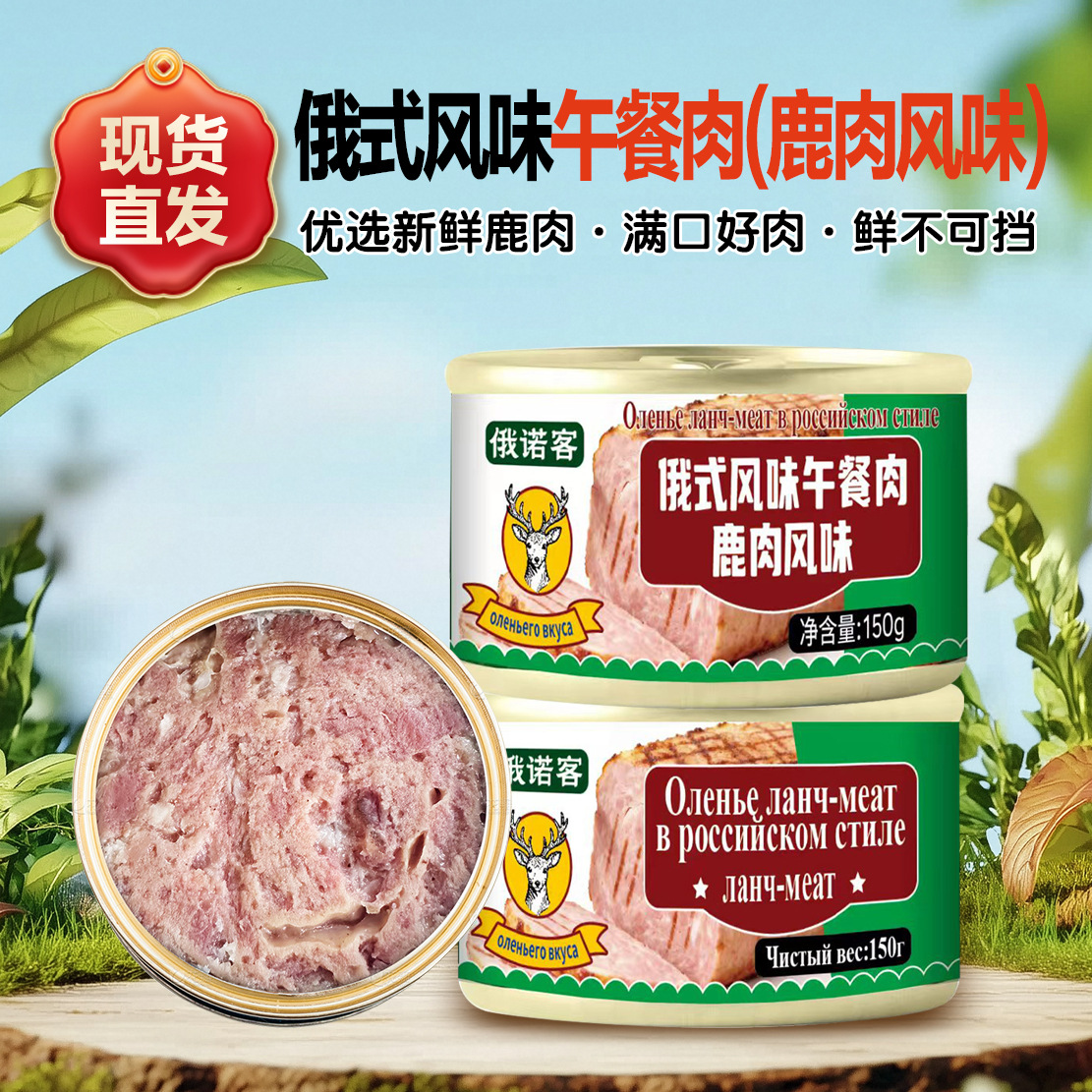 俄罗斯风味俄式风味鹿肉罐头即食下酒速食炖菜午餐野餐鹿肉罐头