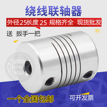 铝合金弹性绕线联轴器D25L25顶丝编码器打印机5 6 6.35 7 8 10 12