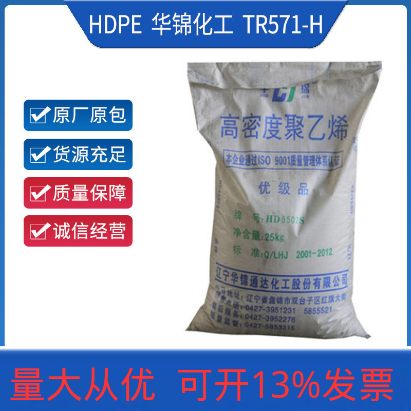 HDPE 华锦化工 TR571-H 耐低温 高刚性 吹塑IBC吨桶及塑料储罐