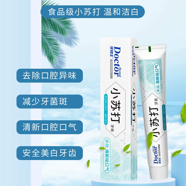 牙博士小苏打卓效清新祛口气牙膏180g支持一件代发批发-阿里巴巴